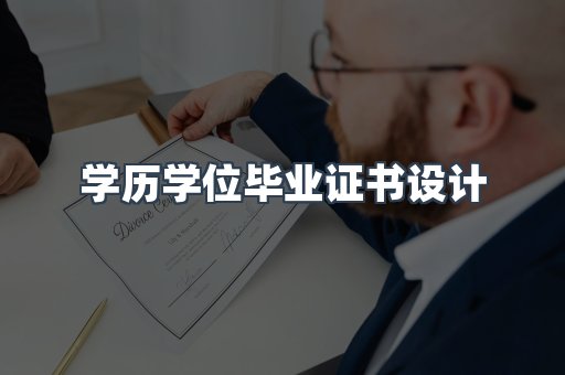 学历学位毕业证书设计