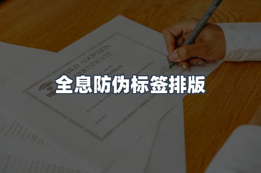 全息防伪标签排版